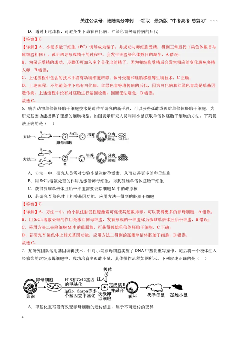 《第44讲胚胎工程（专项训练）（福建专用）（教师版）_06-生物-高考总复习_一轮复习_2026年-生物高考一轮复习_2026年高考生物一轮课件+讲义+练习（福建专用）-G328》第4页预览