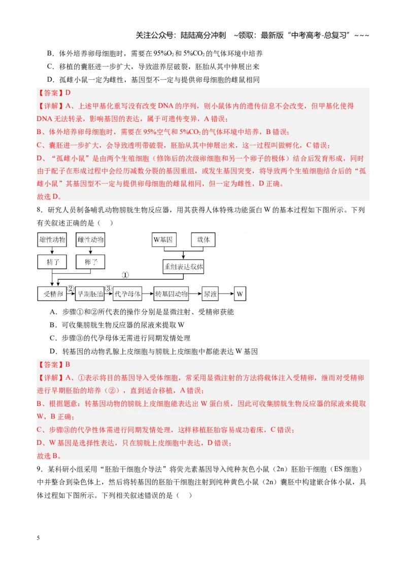 《第44讲胚胎工程（专项训练）（福建专用）（教师版）_06-生物-高考总复习_一轮复习_2026年-生物高考一轮复习_2026年高考生物一轮课件+讲义+练习（福建专用）-G328》第5页预览