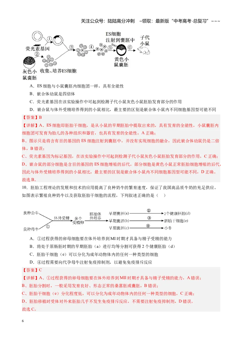 《第44讲胚胎工程（专项训练）（福建专用）（教师版）_06-生物-高考总复习_一轮复习_2026年-生物高考一轮复习_2026年高考生物一轮课件+讲义+练习（福建专用）-G328》第6页预览