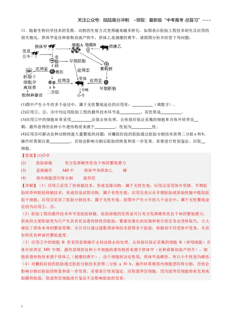 《第44讲胚胎工程（专项训练）（福建专用）（教师版）_06-生物-高考总复习_一轮复习_2026年-生物高考一轮复习_2026年高考生物一轮课件+讲义+练习（福建专用）-G328》第7页预览