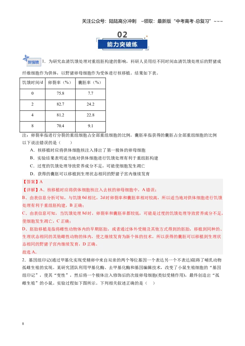 《第44讲胚胎工程（专项训练）（福建专用）（教师版）_06-生物-高考总复习_一轮复习_2026年-生物高考一轮复习_2026年高考生物一轮课件+讲义+练习（福建专用）-G328》第8页预览