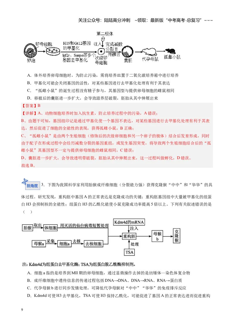 《第44讲胚胎工程（专项训练）（福建专用）（教师版）_06-生物-高考总复习_一轮复习_2026年-生物高考一轮复习_2026年高考生物一轮课件+讲义+练习（福建专用）-G328》第9页预览