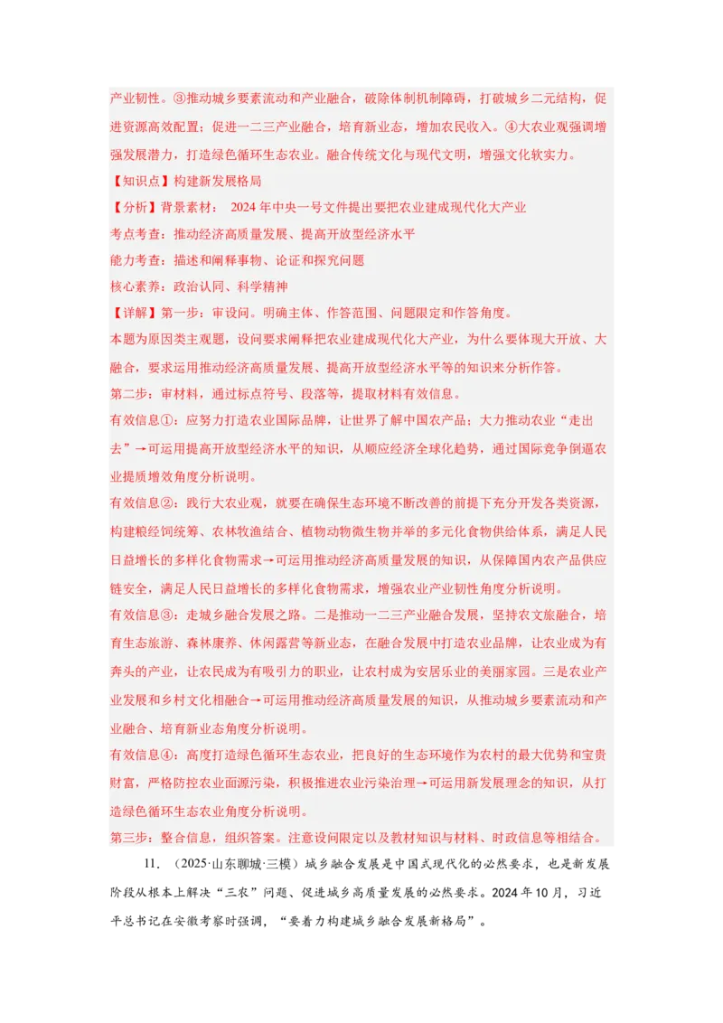 《专题15三农问题（时政热点专题训练）（教师版）_zheng治_2026年-政治高考专项复习_2026年高考政治时政题集+应试手册-G395_资料》第10页预览
