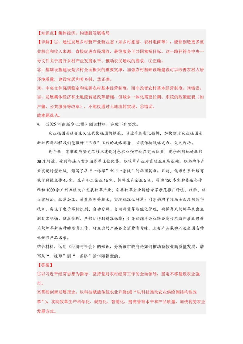 《专题15三农问题（时政热点专题训练）（教师版）_zheng治_2026年-政治高考专项复习_2026年高考政治时政题集+应试手册-G395_资料》第4页预览