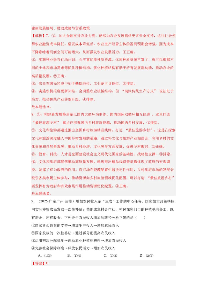《专题15三农问题（时政热点专题训练）（教师版）_zheng治_2026年-政治高考专项复习_2026年高考政治时政题集+应试手册-G395_资料》第8页预览