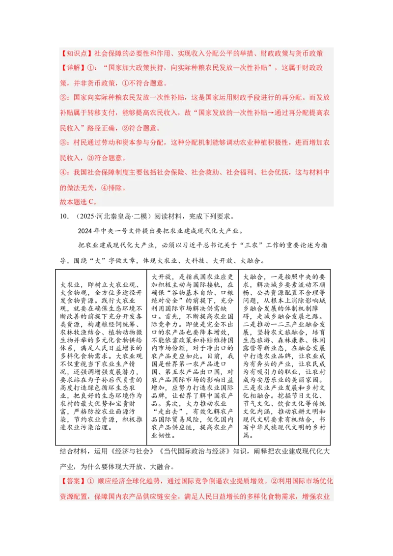 《专题15三农问题（时政热点专题训练）（教师版）_zheng治_2026年-政治高考专项复习_2026年高考政治时政题集+应试手册-G395_资料》第9页预览