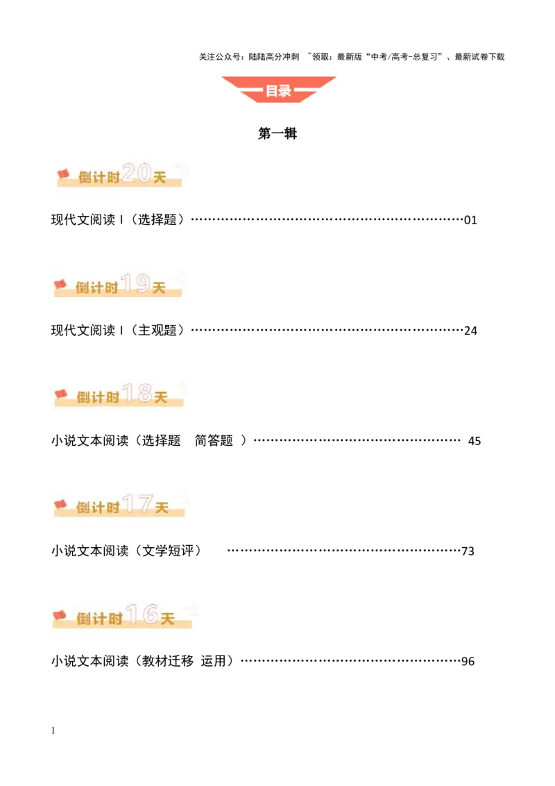 《语文（一）（学生版）-119页_专项复习_2025年_2025年高考考前20天终极冲刺攻略语文_2025届》第1页预览