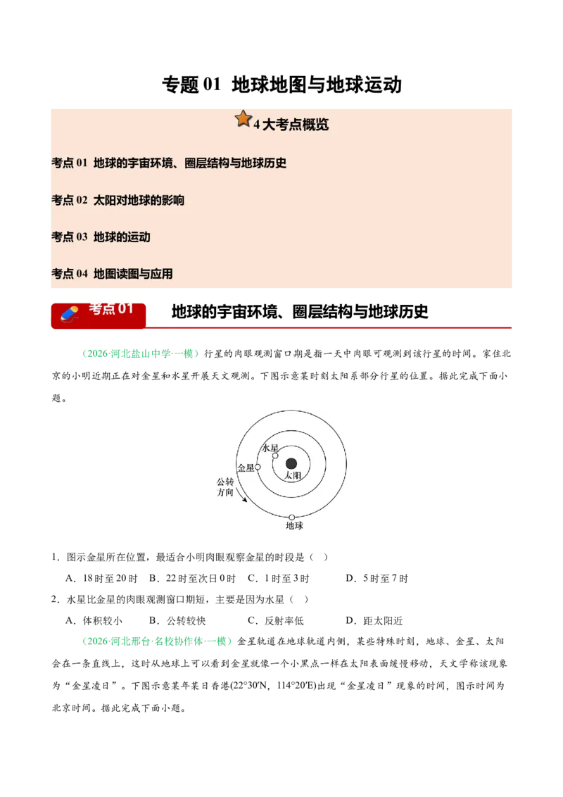 《专题01地球地图与地球运动（4大考点）（学生版）(1)_地理_2027年高考地理专项复习_2026年高考地理一模试题分类汇编（新高考通用）-G178_2026版》第1页预览