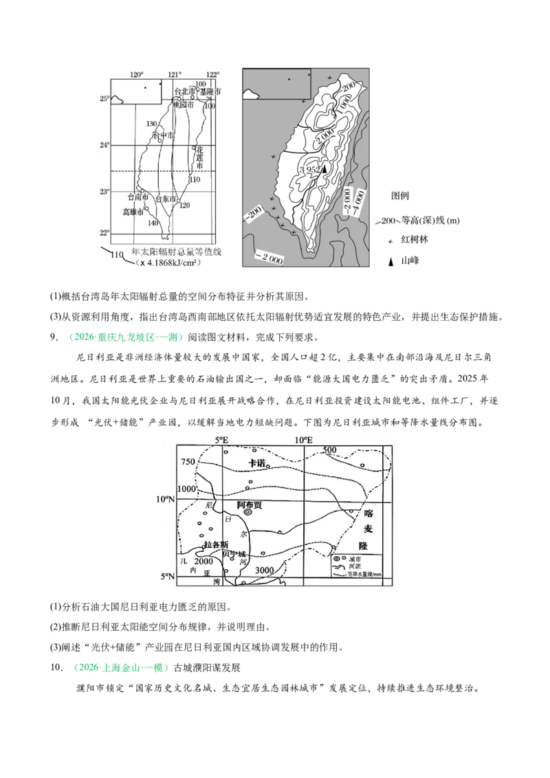 《专题01地球地图与地球运动（4大考点）（学生版）(1)_地理_2027年高考地理专项复习_2026年高考地理一模试题分类汇编（新高考通用）-G178_2026版》第6页预览