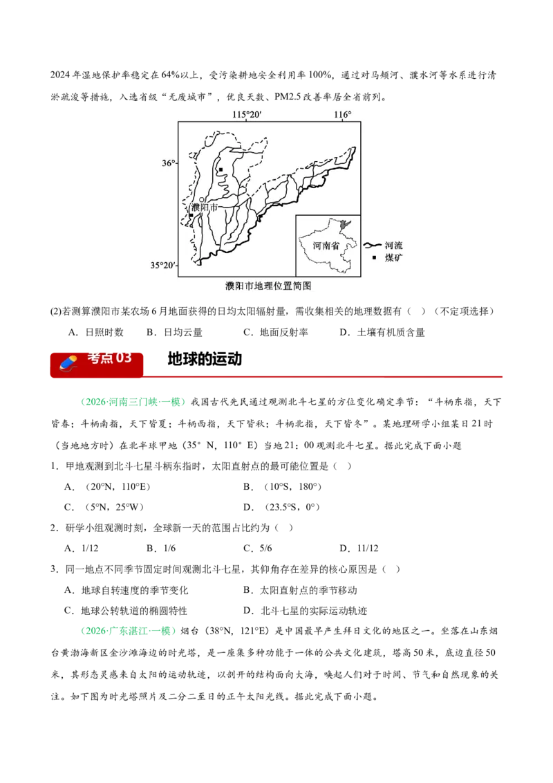 《专题01地球地图与地球运动（4大考点）（学生版）(1)_地理_2027年高考地理专项复习_2026年高考地理一模试题分类汇编（新高考通用）-G178_2026版》第7页预览