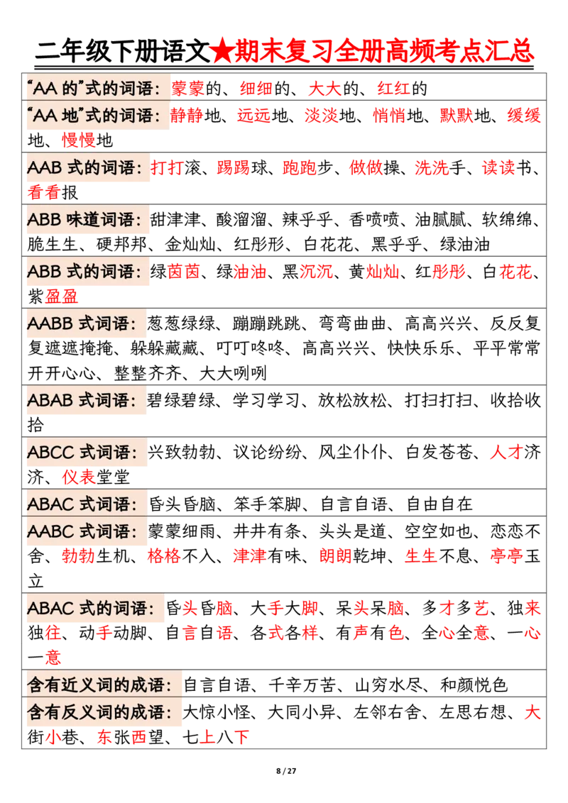 《二下语文期末复习掐全册高频考点必考知识点汇总_2年级下册同步教辅_2下-语文_二下语文-知识点汇总》第8页预览