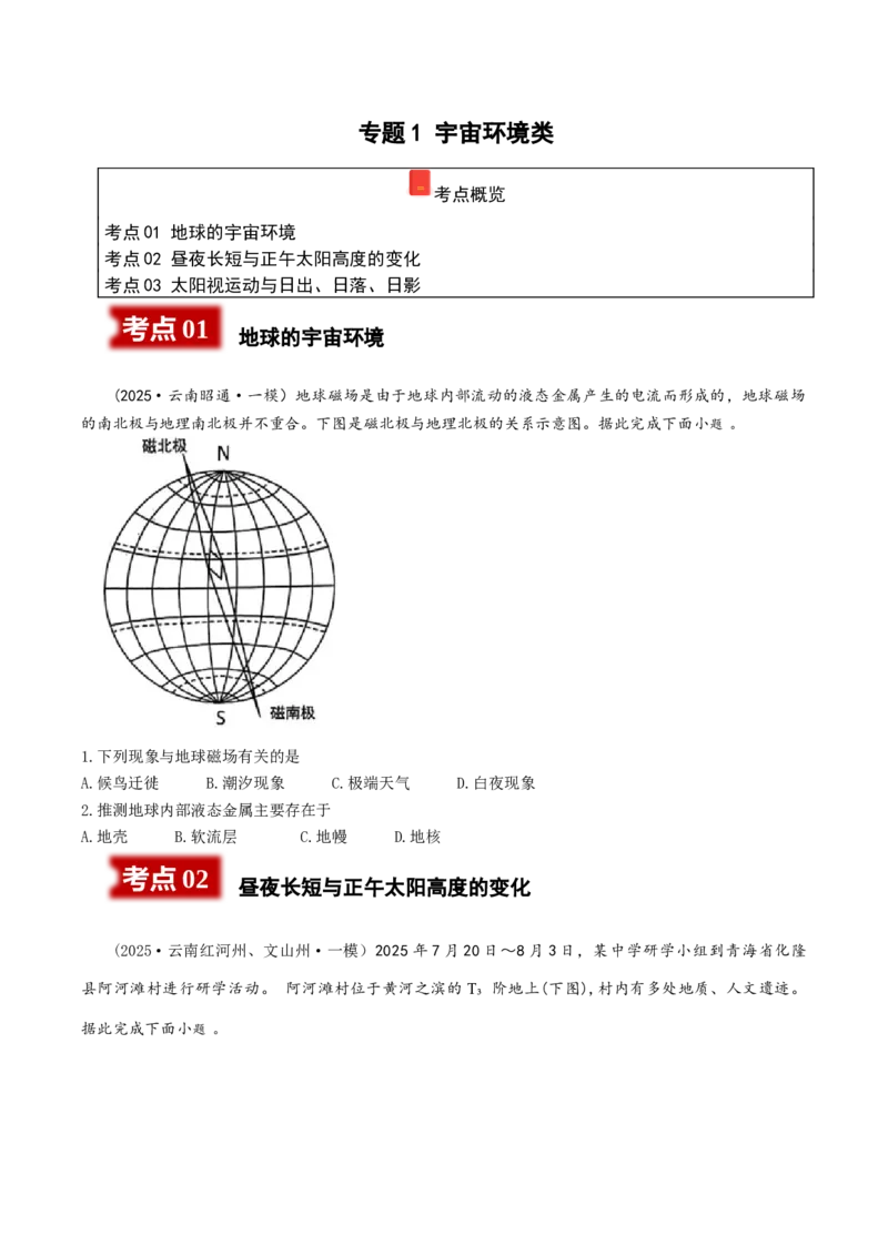 《专题1宇宙环境类（学生版）_地理_2026年-地理高考专项复习_2025年高考地理一模试题分类汇编（云南专用）》第1页预览