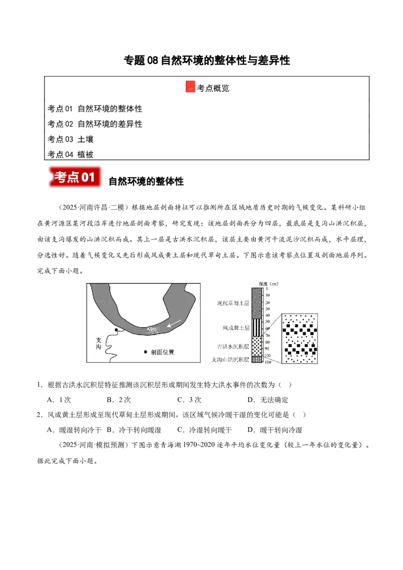 《专题08自然环境的整体性与差异性（学生版）_地理_2026年-地理高考专项复习_2025年高考地理二模试题分类汇编（河南专用）》第1页预览