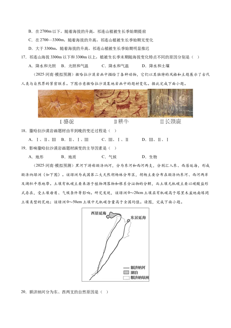 《专题08自然环境的整体性与差异性（学生版）_地理_2026年-地理高考专项复习_2025年高考地理二模试题分类汇编（河南专用）》第5页预览