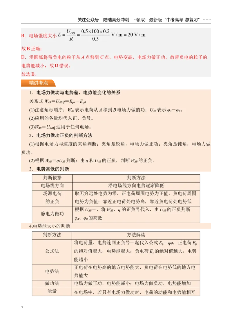 《第42讲电场能的性质-（讲义）（教师版）_04-物理-高考总复习_一轮复习_2026年-物理高考一轮复习_2026年高考物理一轮复习精讲精练-G367_资料》第7页预览