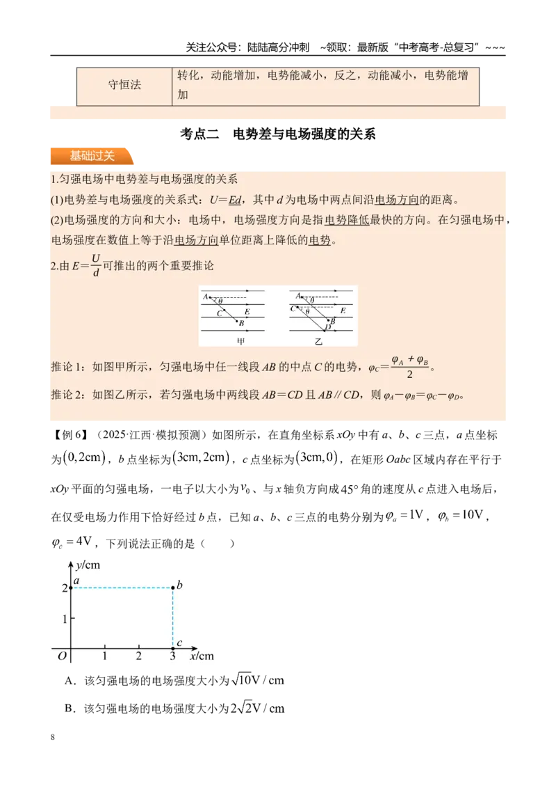 《第42讲电场能的性质-（讲义）（教师版）_04-物理-高考总复习_一轮复习_2026年-物理高考一轮复习_2026年高考物理一轮复习精讲精练-G367_资料》第8页预览