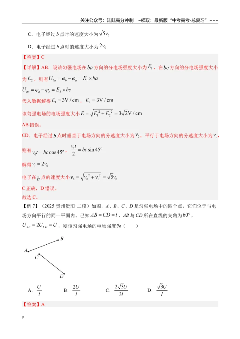 《第42讲电场能的性质-（讲义）（教师版）_04-物理-高考总复习_一轮复习_2026年-物理高考一轮复习_2026年高考物理一轮复习精讲精练-G367_资料》第9页预览