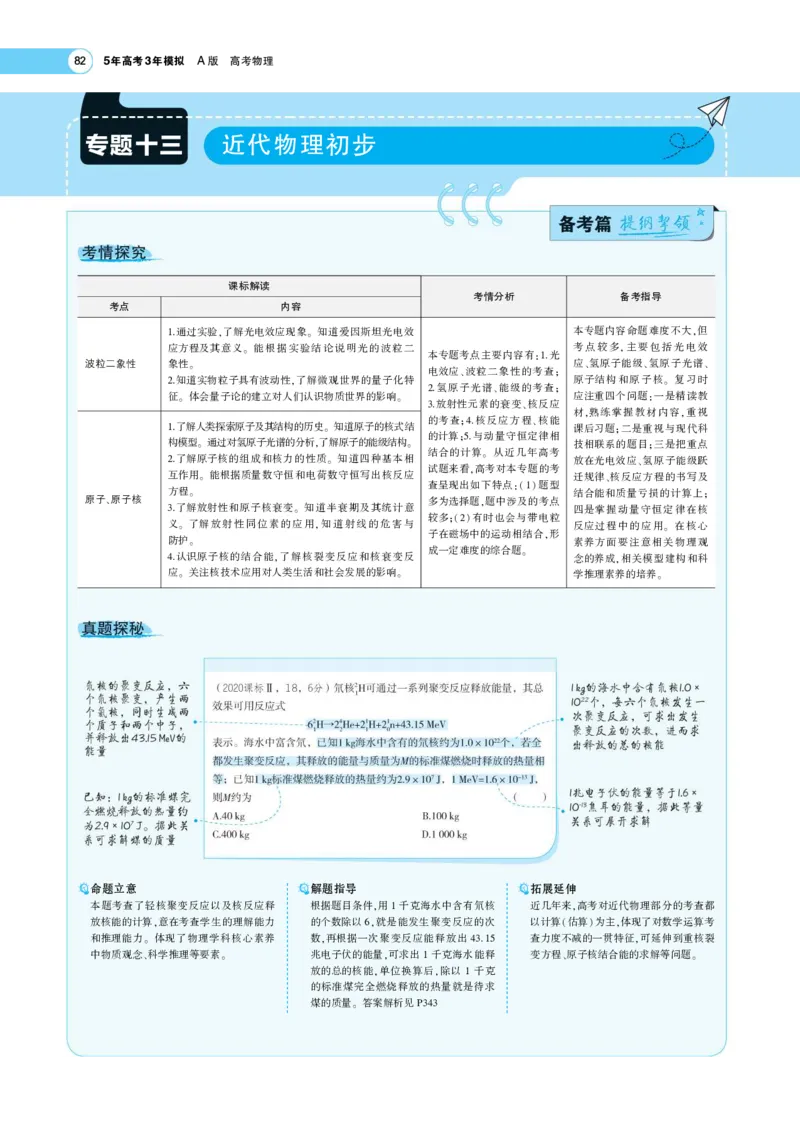 《1_专题考点精析_2023版教学资源包_2023版新高考版选考总复习物理5·3A版_13_专题十三近代物理初步_7_专题考点精析》第1页预览