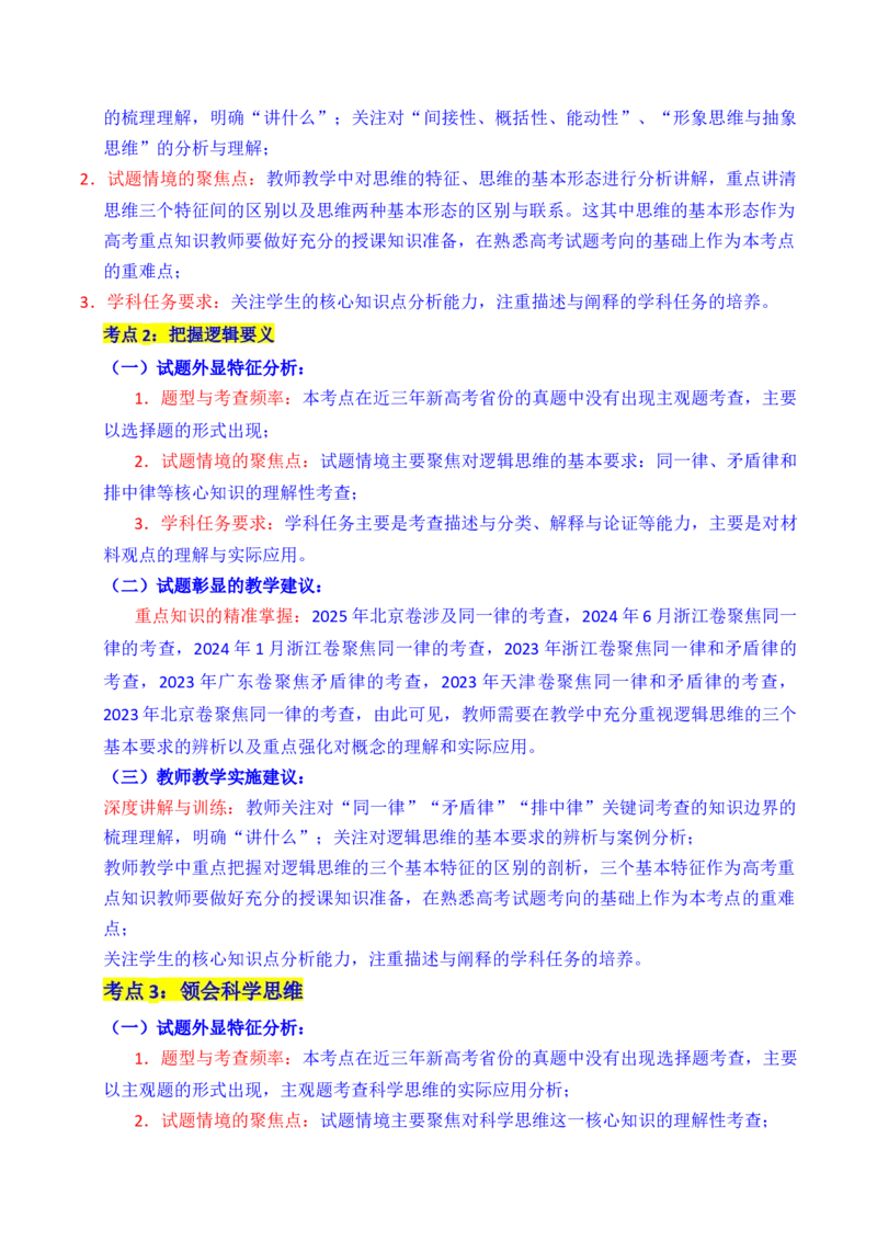 《专题26树立科学思维观念（全国通用）（原卷版）_zheng治_2026年-政治高考专项复习_五年（2021-2025）高考政治真题分类汇编（全国通用）-C438》第3页预览