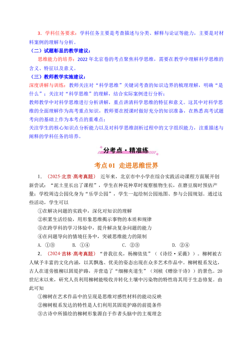 《专题26树立科学思维观念（全国通用）（原卷版）_zheng治_2026年-政治高考专项复习_五年（2021-2025）高考政治真题分类汇编（全国通用）-C438》第4页预览