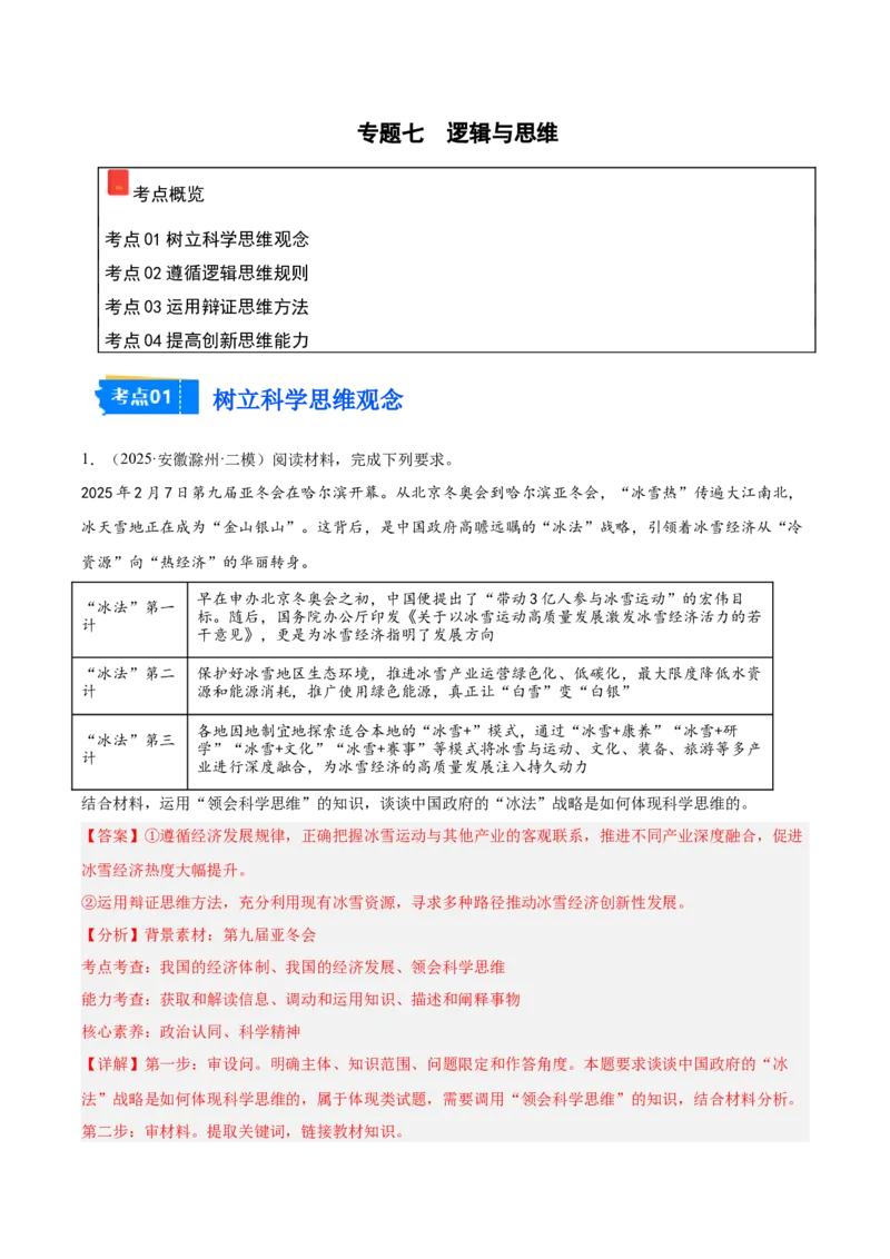 《专题07逻辑与思维（教师版）（精选高频主观题11题）-（安徽专用）_zheng治_2026年-政治高考专项复习_2025年高考政治二模试题分类汇编（安徽专用）》第1页预览