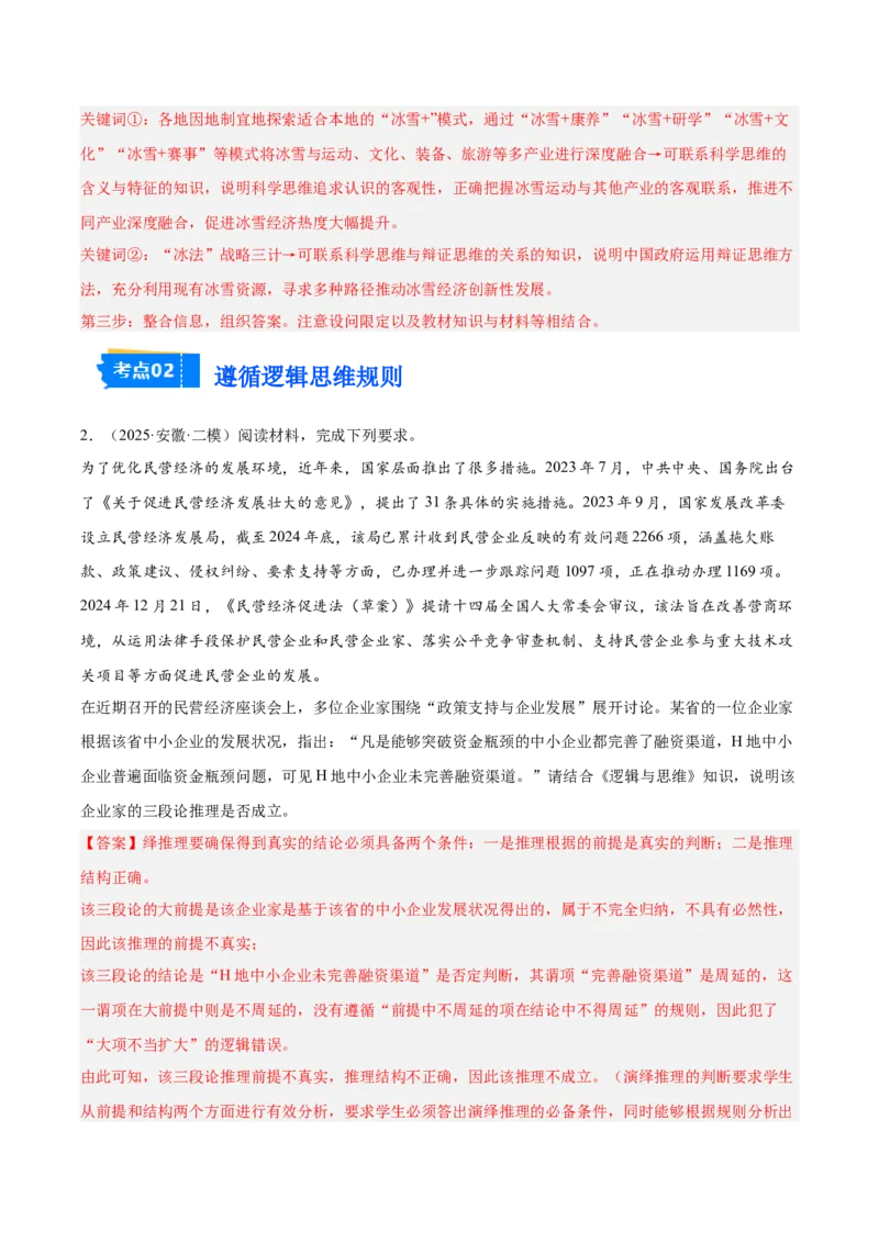 《专题07逻辑与思维（教师版）（精选高频主观题11题）-（安徽专用）_zheng治_2026年-政治高考专项复习_2025年高考政治二模试题分类汇编（安徽专用）》第2页预览
