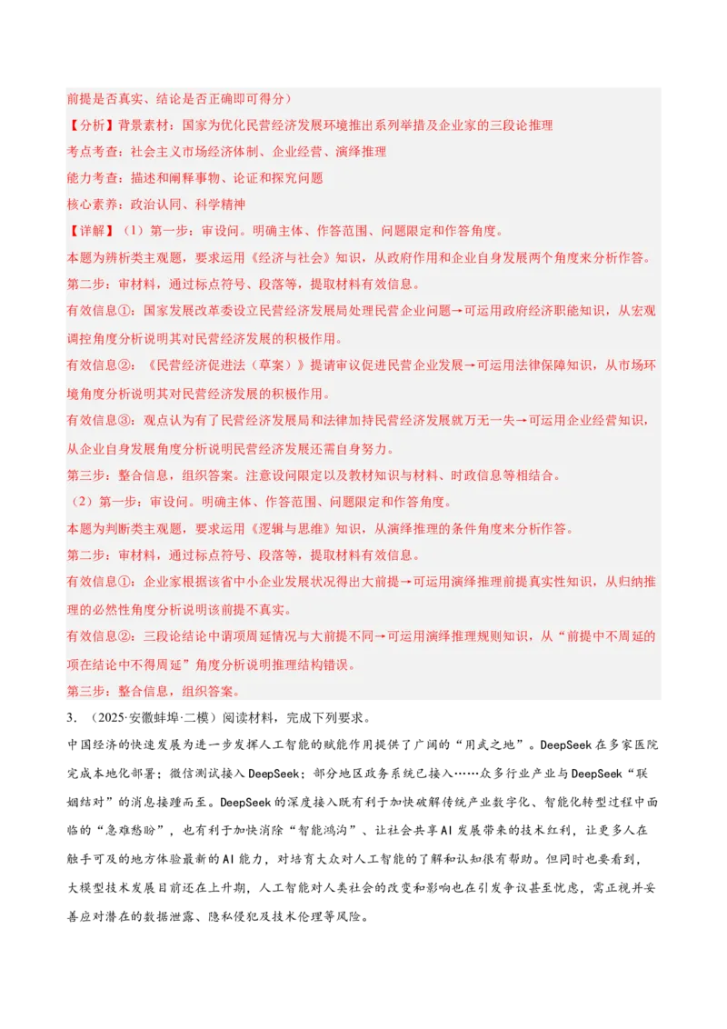 《专题07逻辑与思维（教师版）（精选高频主观题11题）-（安徽专用）_zheng治_2026年-政治高考专项复习_2025年高考政治二模试题分类汇编（安徽专用）》第3页预览