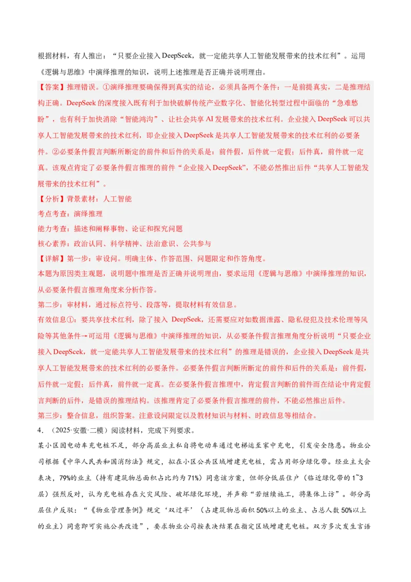 《专题07逻辑与思维（教师版）（精选高频主观题11题）-（安徽专用）_zheng治_2026年-政治高考专项复习_2025年高考政治二模试题分类汇编（安徽专用）》第4页预览