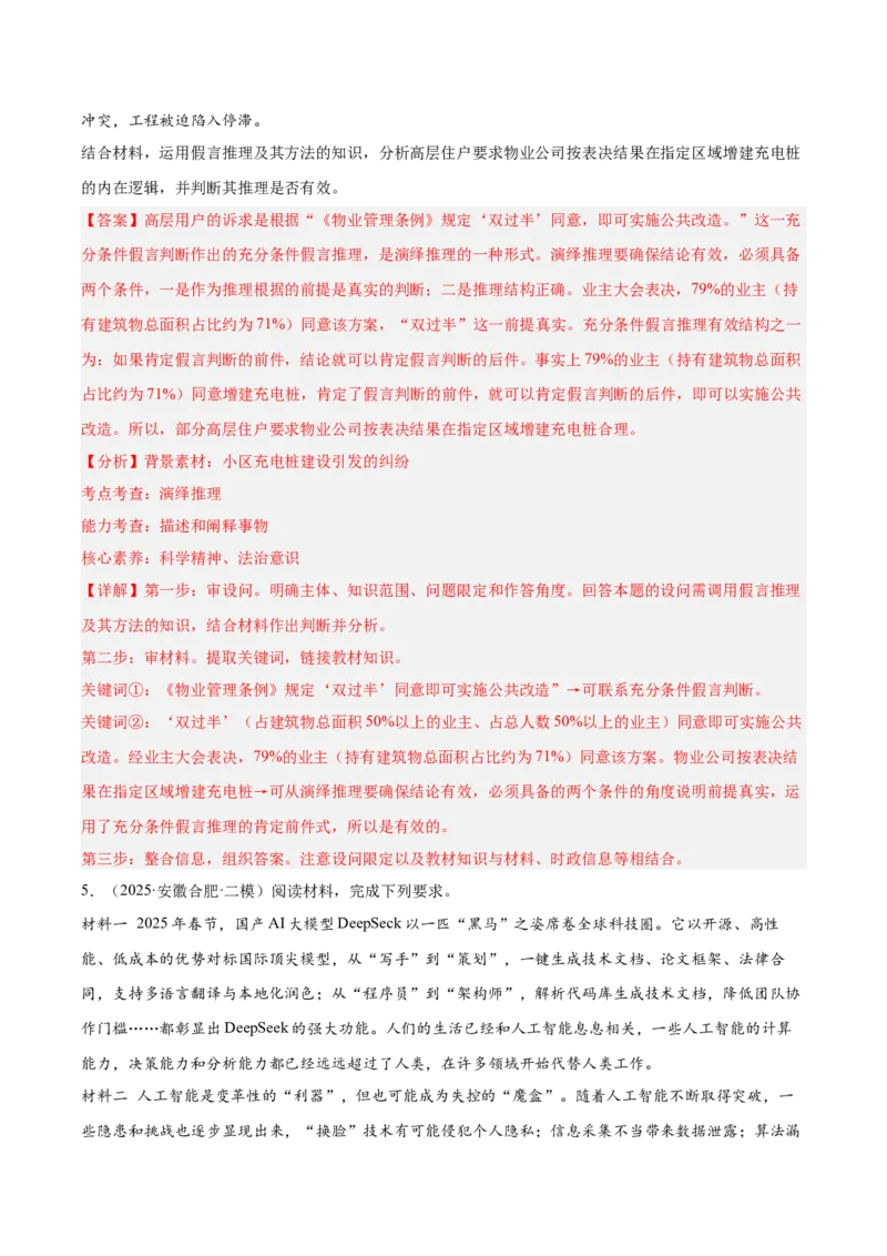 《专题07逻辑与思维（教师版）（精选高频主观题11题）-（安徽专用）_zheng治_2026年-政治高考专项复习_2025年高考政治二模试题分类汇编（安徽专用）》第5页预览