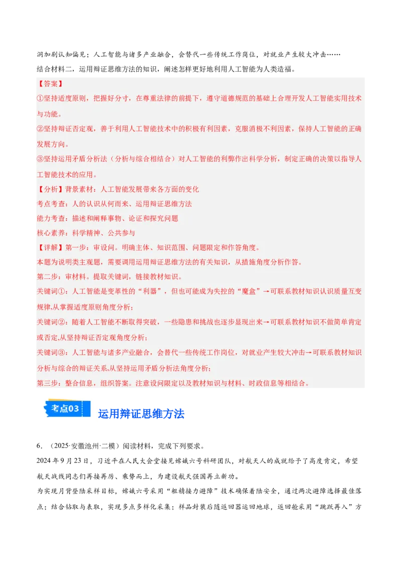 《专题07逻辑与思维（教师版）（精选高频主观题11题）-（安徽专用）_zheng治_2026年-政治高考专项复习_2025年高考政治二模试题分类汇编（安徽专用）》第6页预览