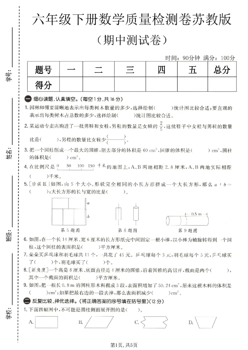 《六年级数学下册苏教版期中检测卷_2026春《小学期中试卷合集》1-6年级下册_1-6年级数学下册苏教版期中检测卷_六年级数学下册苏教版期中检测卷》第1页预览