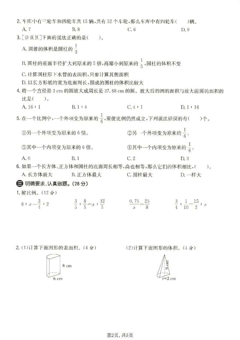 《六年级数学下册苏教版期中检测卷_2026春《小学期中试卷合集》1-6年级下册_1-6年级数学下册苏教版期中检测卷_六年级数学下册苏教版期中检测卷》第2页预览