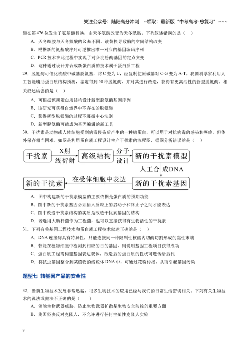 《第42讲基因工程、生物技术的安全性及伦理问题（专项训练）（安徽专用）（学生版）_06-生物-高考总复习_一轮复习_2026年-生物高考一轮复习》第9页预览