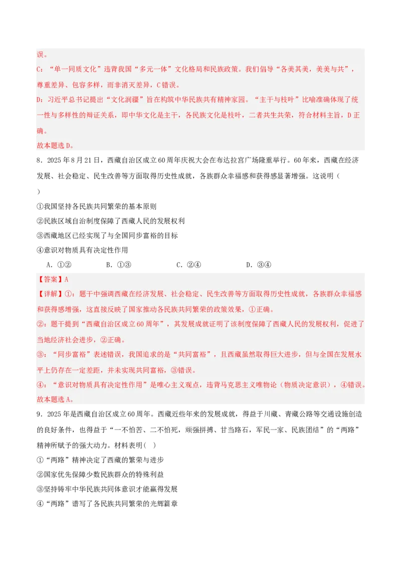 《国内十大新闻“专题04：西藏、新疆自治区成立庆祝活动，推进民族共同体建设（全国通用）（教师版）_zheng治_2026年-政治高考专项复习_182026年高考政治新闻解读及押题》第10页预览