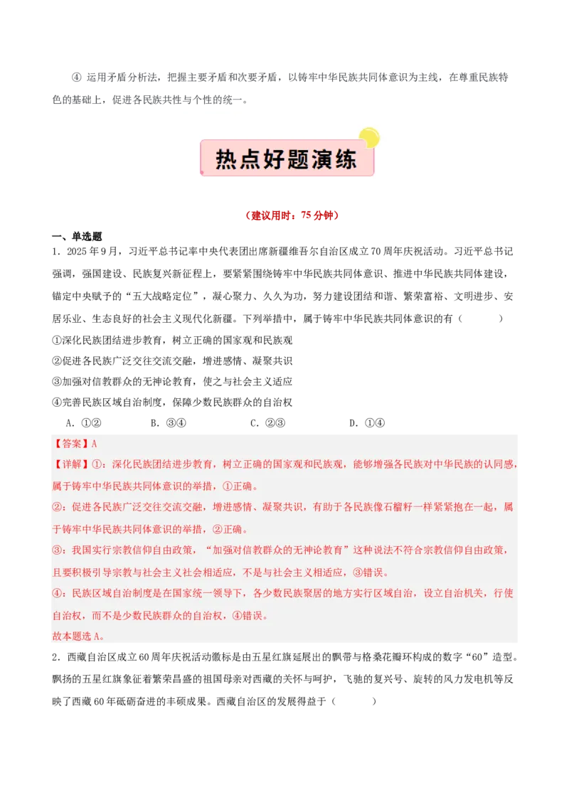 《国内十大新闻“专题04：西藏、新疆自治区成立庆祝活动，推进民族共同体建设（全国通用）（教师版）_zheng治_2026年-政治高考专项复习_182026年高考政治新闻解读及押题》第6页预览
