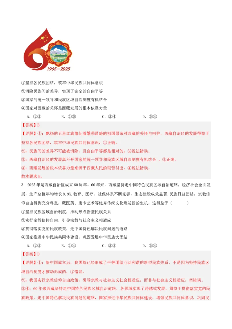 《国内十大新闻“专题04：西藏、新疆自治区成立庆祝活动，推进民族共同体建设（全国通用）（教师版）_zheng治_2026年-政治高考专项复习_182026年高考政治新闻解读及押题》第7页预览