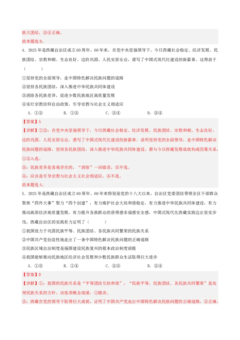 《国内十大新闻“专题04：西藏、新疆自治区成立庆祝活动，推进民族共同体建设（全国通用）（教师版）_zheng治_2026年-政治高考专项复习_182026年高考政治新闻解读及押题》第8页预览