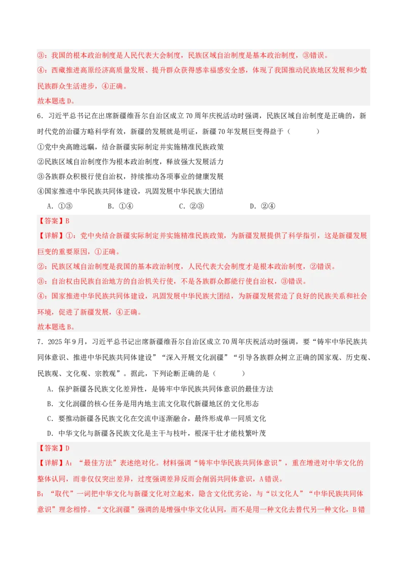 《国内十大新闻“专题04：西藏、新疆自治区成立庆祝活动，推进民族共同体建设（全国通用）（教师版）_zheng治_2026年-政治高考专项复习_182026年高考政治新闻解读及押题》第9页预览