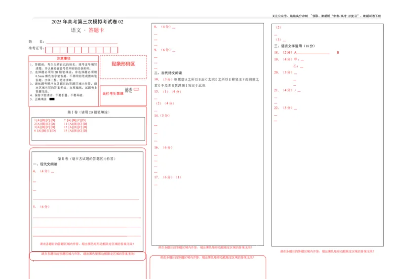 《语文（新高考Ⅰ卷02）（答题卡）_专项复习_2025年_2025年高考第一二三次模拟卷（多地区）语文_2025年高考语文第三次模拟考试11套_语文（新高考Ⅰ卷02）》第1页预览