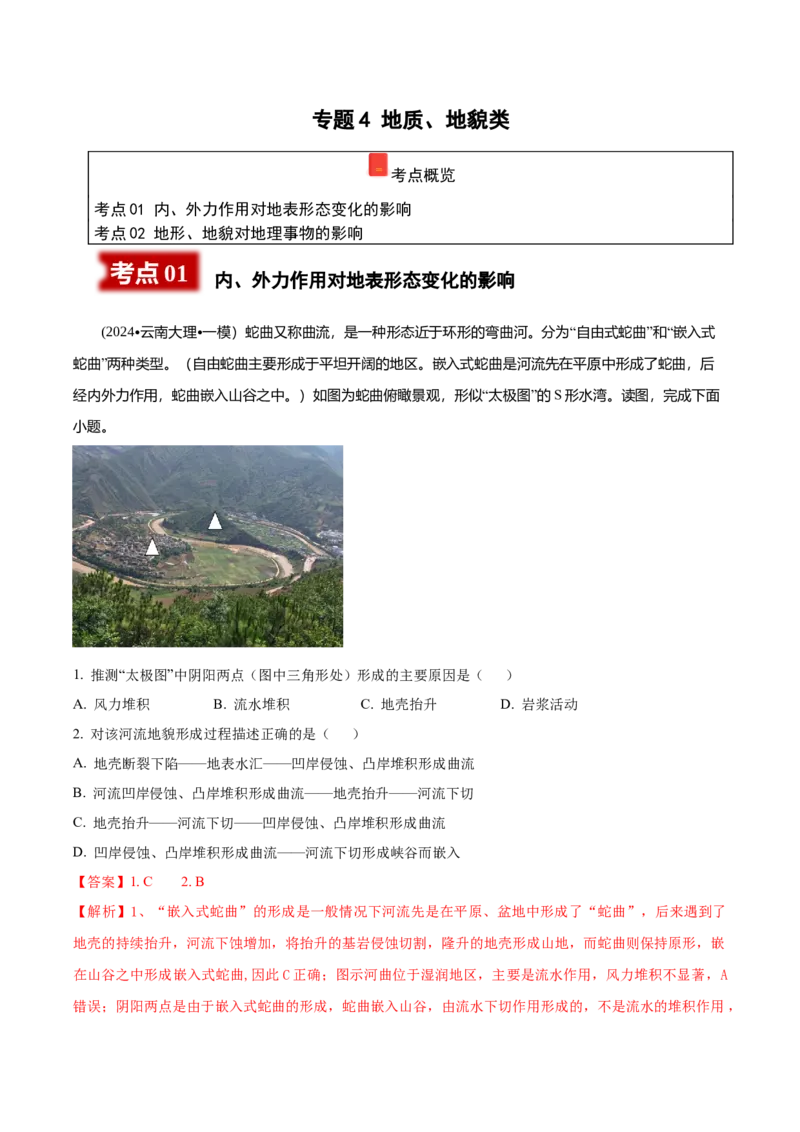 《专题4地质、地貌类（教师版）_地理_2026年-地理高考专项复习_2025年高考地理一模试题分类汇编（云南专用）》第1页预览