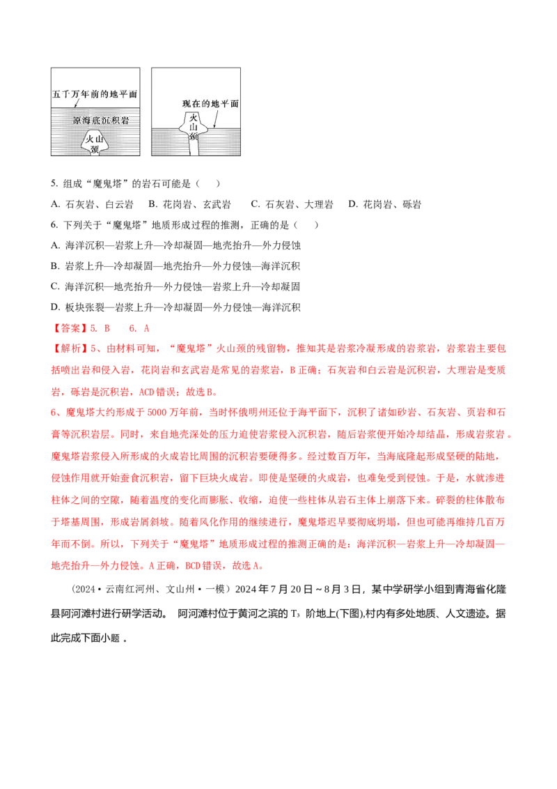 《专题4地质、地貌类（教师版）_地理_2026年-地理高考专项复习_2025年高考地理一模试题分类汇编（云南专用）》第3页预览