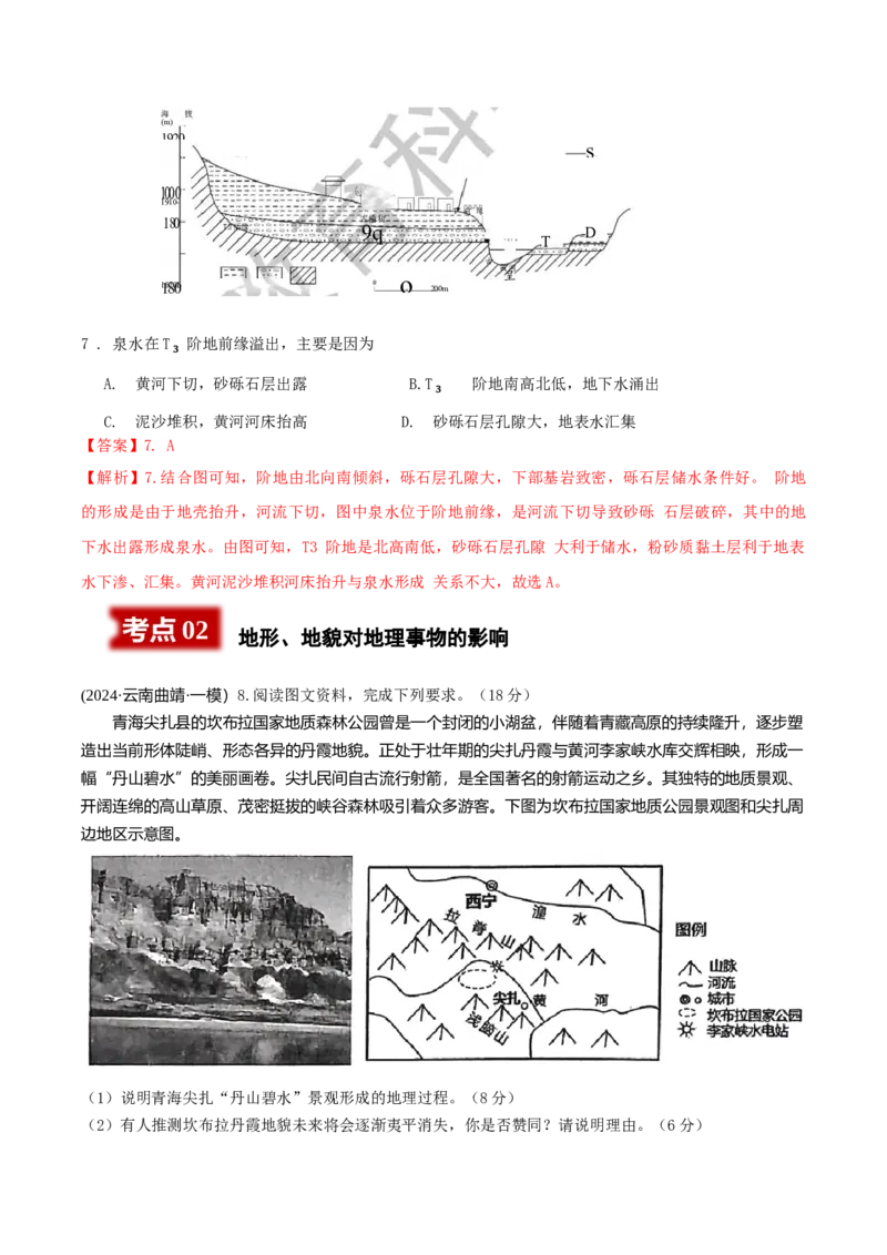 《专题4地质、地貌类（教师版）_地理_2026年-地理高考专项复习_2025年高考地理一模试题分类汇编（云南专用）》第4页预览