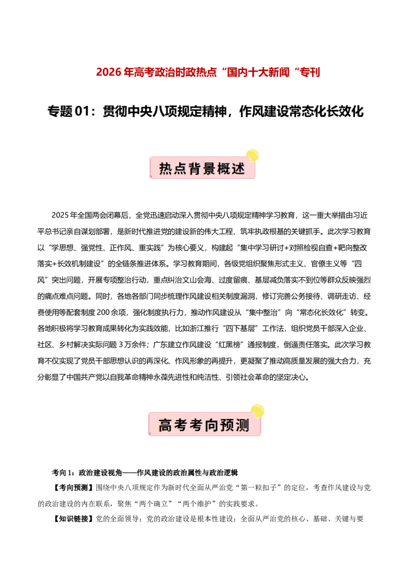 《国内十大新闻“专题01:贯彻中央八项规定精神,作风建设常态化长效化(全国通用)(学生版)_zheng治_2026年-政治高考专项复习_182026年高考政治新闻解读及押题》第1页预览