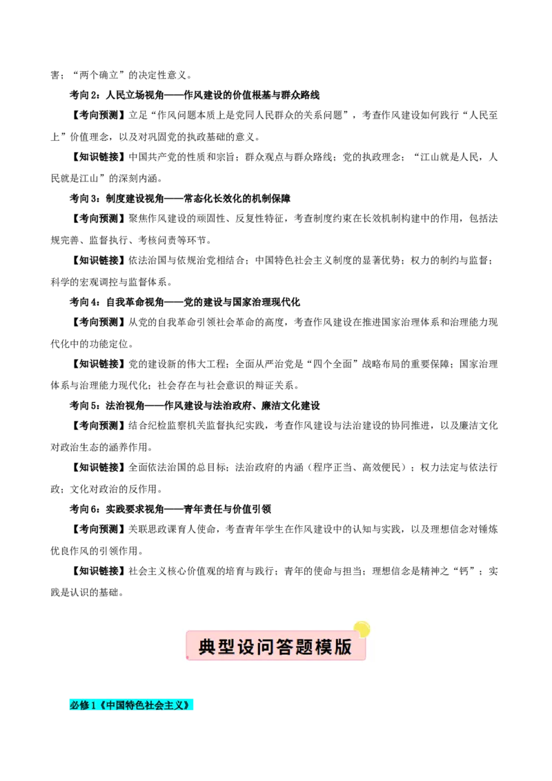 《国内十大新闻“专题01:贯彻中央八项规定精神,作风建设常态化长效化(全国通用)(学生版)_zheng治_2026年-政治高考专项复习_182026年高考政治新闻解读及押题》第2页预览