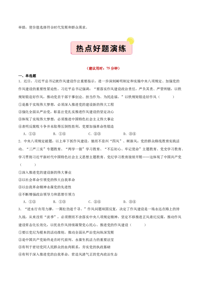 《国内十大新闻“专题01:贯彻中央八项规定精神,作风建设常态化长效化(全国通用)(学生版)_zheng治_2026年-政治高考专项复习_182026年高考政治新闻解读及押题》第5页预览