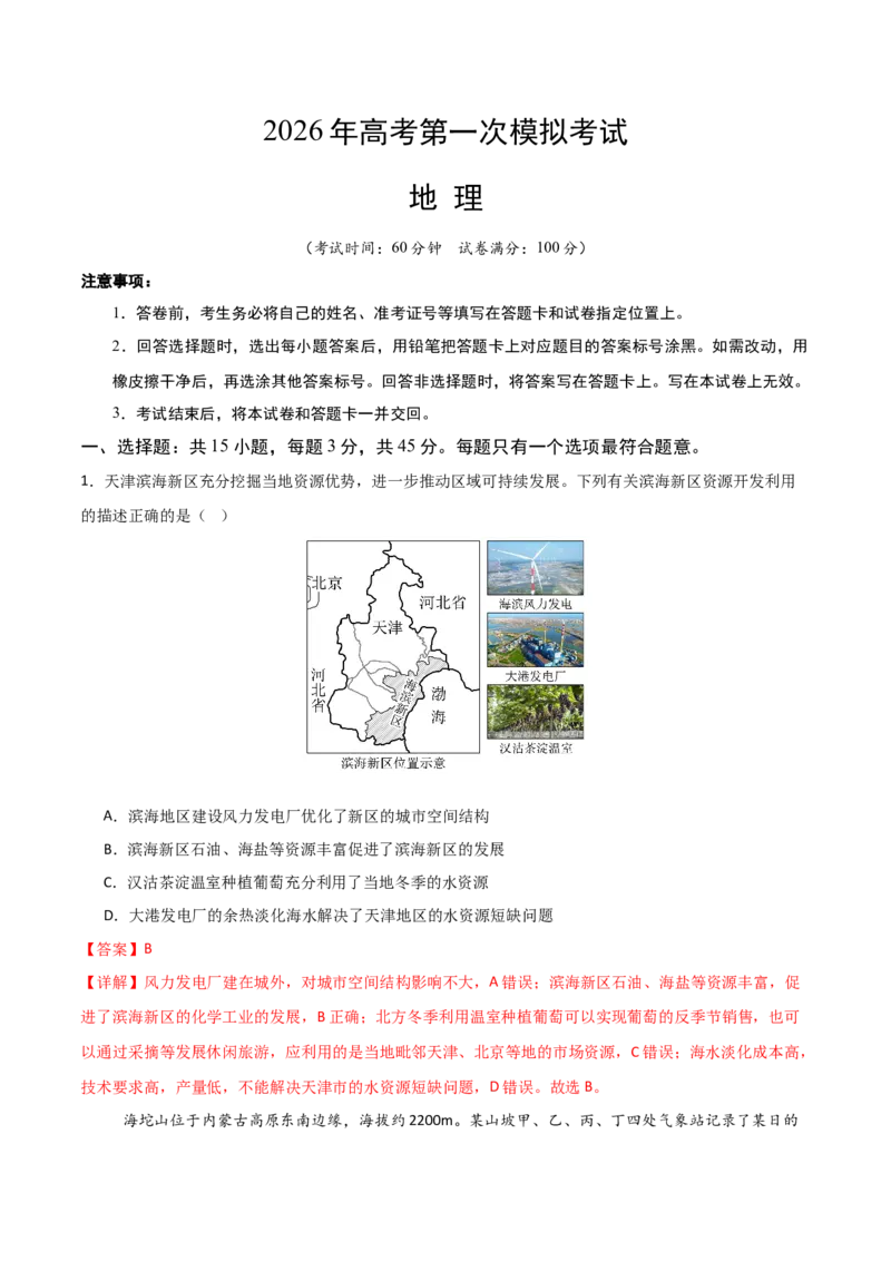 《地理一模突破卷01（天津专用）（全解全析）_地理_2026年-地理高考专项复习_2026年高考第一二三次模拟考试地理-G181_高考地理第一次模拟卷23套_2026版_地理一模突破卷01（天津专用）》第1页预览