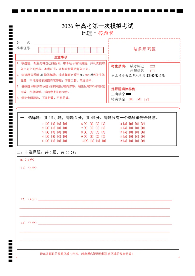 《地理一模提分卷01（北京专用）（答题卡）_地理_2026年-地理高考专项复习_2026年高考第一二三次模拟考试地理-G181_高考地理第一次模拟卷23套_2026版_地理一模提分卷01（北京专用）》第1页预览