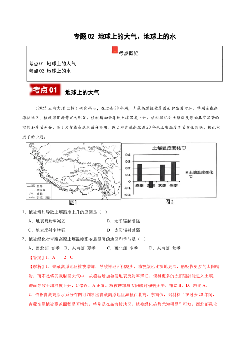 《专题02地球上的大气、地球上的水（教师版）_地理_2026年-地理高考专项复习_2025年高考地理二模试题分类汇编（云南专用）》第1页预览