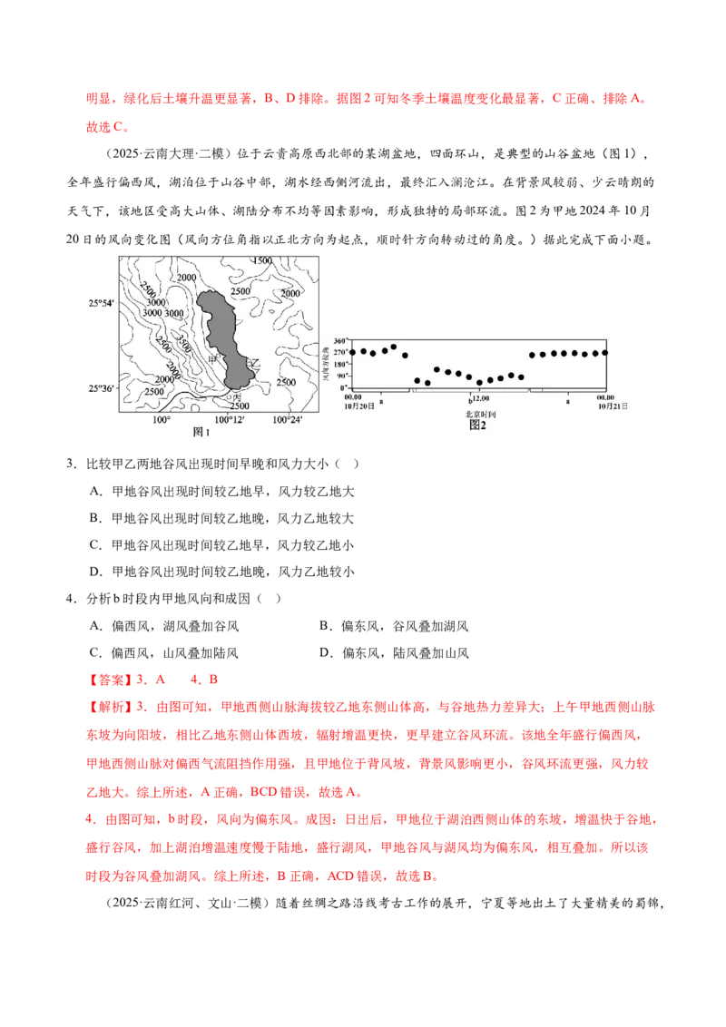 《专题02地球上的大气、地球上的水（教师版）_地理_2026年-地理高考专项复习_2025年高考地理二模试题分类汇编（云南专用）》第2页预览