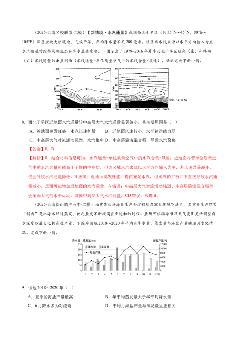 《专题02地球上的大气、地球上的水（教师版）_地理_2026年-地理高考专项复习_2025年高考地理二模试题分类汇编（云南专用）》第5页预览